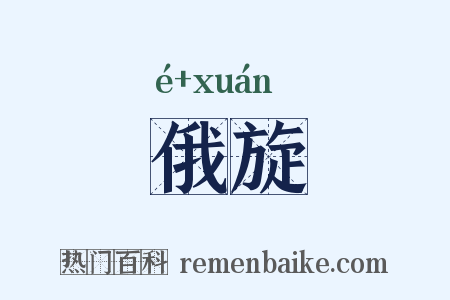 俄旋是什么意思的图片